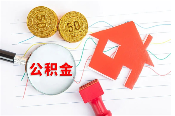 临清个人公积金提出资料（住房公积金提取 资料）