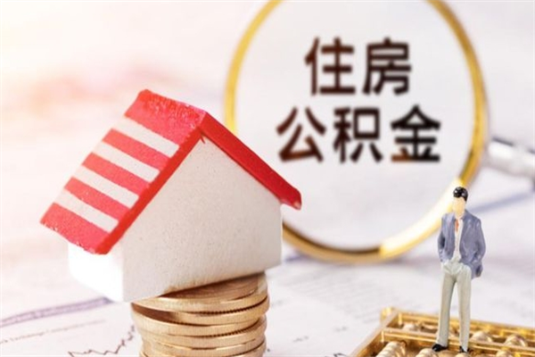 临清如何取住房公积金（取住房公积金步骤）