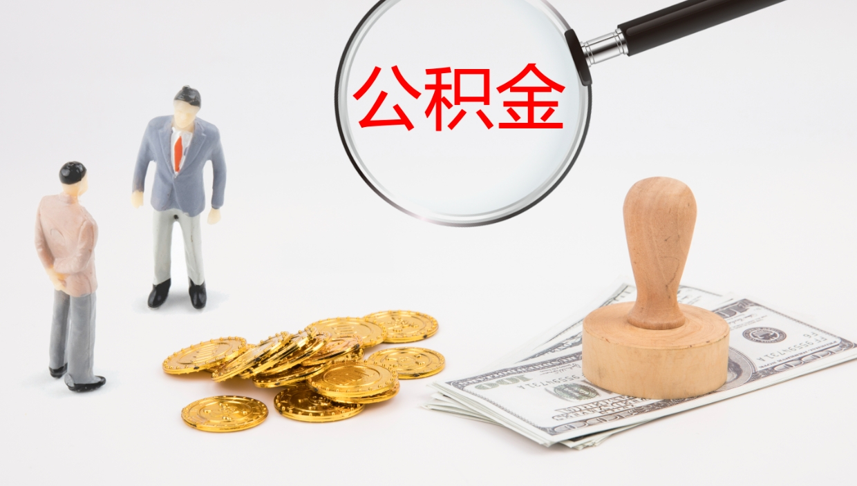 临清离职后可以取住房公积金吗（离职了可以把住房公积金取出来吗）