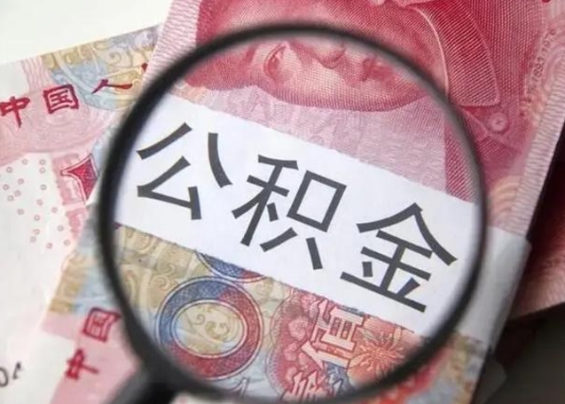 临清公积金领取怎么领取（领取公积金流程）