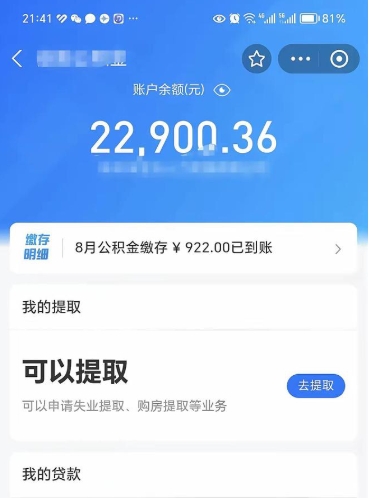 临清封存了公积金怎么取出来（已经封存了的公积金怎么提取）