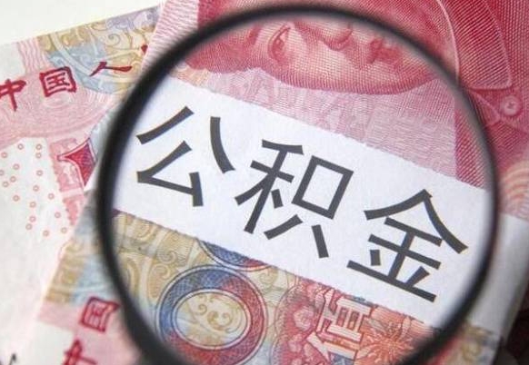 临清公积金代提（代提公积金可靠吗）