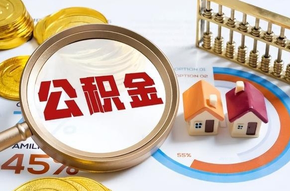 临清离职领取住房公积金（离职领取公积金怎么办）