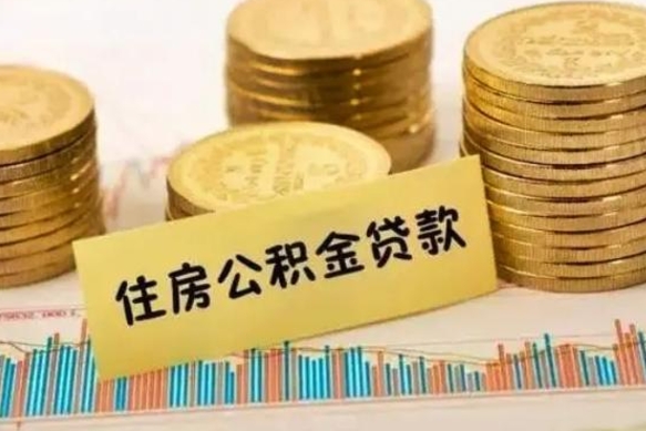 临清公积金怎么取出来（如何取用住房公积金）