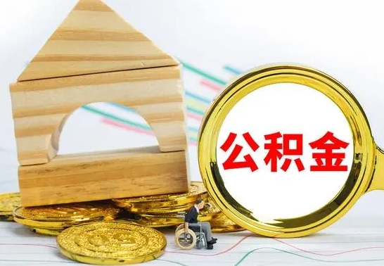 临清冻结的公积金可以取出来吗（被冻结公积金能提取吗）